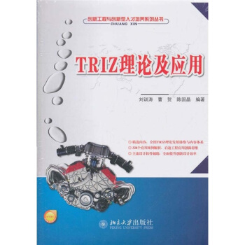 TRIZ理論及應用 pdf epub mobi 下载