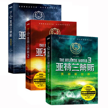 亞特蘭蒂斯123 套裝3冊基因戰爭 末日病毒 美麗新世界 曆史科幻懸疑小說 劉慈欣作品 pdf epub mobi 下载