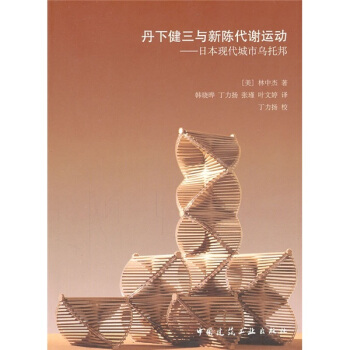 丹下健三與新陳代謝運動:日本現代城市烏托邦