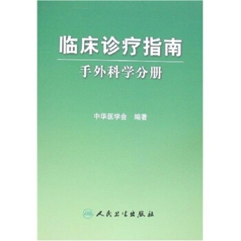 临床诊疗指南·手外科分册 pdf epub mobi 下载
