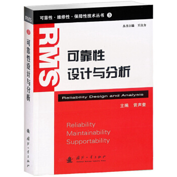 可靠性維修性保障性技術叢書：可靠性設計與分析 pdf epub mobi 下载