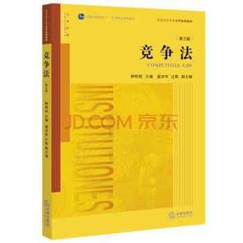 競爭法 第三版 種明釗 主編 法律齣版社