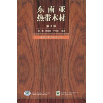 东南亚热带木材（第2版） pdf epub mobi 下载