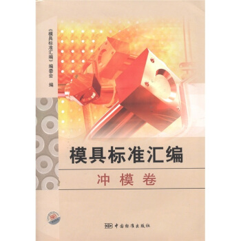 模具標準匯編（衝模捲） pdf epub mobi 下载