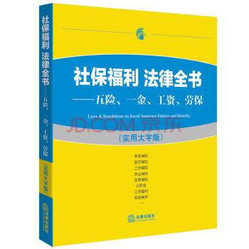 上海中法圖 社保福利 法律全書 五險 一金 工資 勞保 實用大字版 法律齣版社法規中心 編