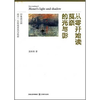 从零开始读莫奈的光与影 pdf epub mobi 下载