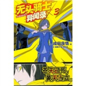 無頭騎士異聞錄3 pdf epub mobi 下载