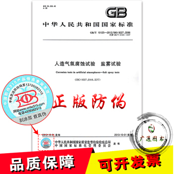 GB/T 10125-2012人造气氛腐蚀试验 盐雾试验 pdf epub mobi 下载