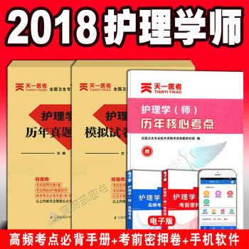 护师资格考试2018模拟试卷+历年真题 全国护理学师初级执业资格证搭人卫版试卷军医版试题冲刺跑 pdf epub mobi 下载