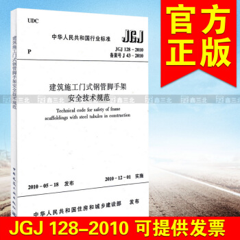JGJ 128-2010建築施工門式鋼管腳手架安全技術規範