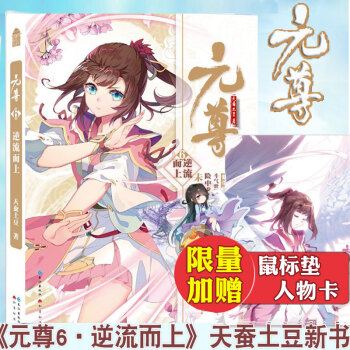 現貨包郵 元尊6-逆流而上 天蠶土豆 第六冊少年逆襲熱血勵誌幻想武俠古俠古言