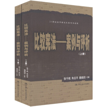 比较宪法：案例与评析（套装共2册）/21世纪法学研究生参考书系列 pdf epub mobi 电子书 下载