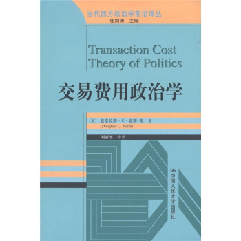 当代西方政治学前沿译丛：交易费用政治学 [Transaction Cost Theory of Politics] pdf epub mobi 下载