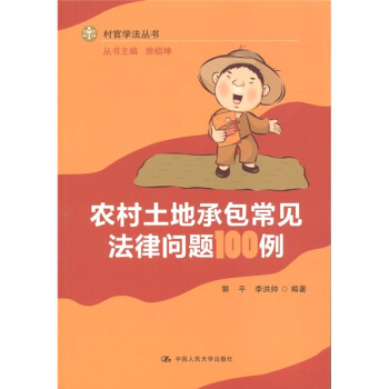 农村土地承包常见法律问题100例 pdf epub mobi 下载