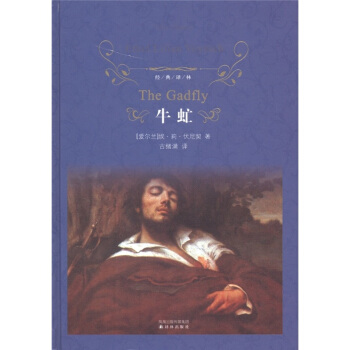 牛虻/经典译林 [The Gadfly] pdf epub mobi 电子书 下载