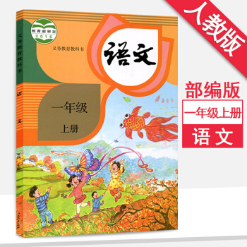 一年级上册语文书部编版人教版课本一年级语文上册课本教材教科书人民教育出版社 人教版 pdf epub mobi 下载