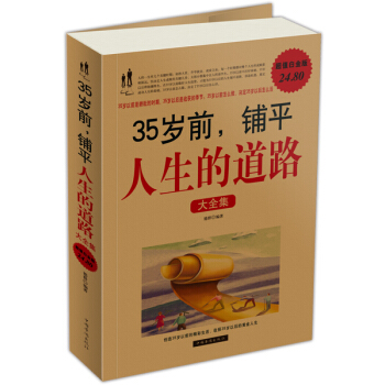 35岁前，铺平人生的道路大全集 pdf epub mobi 下载
