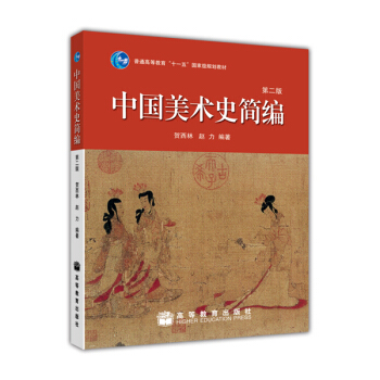 中国美术史简编（第2版）/普通高等教育“十一五”国家级规划教材 pdf epub mobi 下载