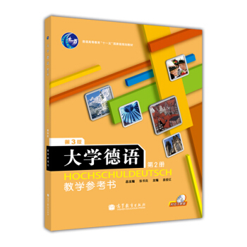 普通高等教育“十一五”國傢級規劃教材:大學德語(第2冊)教學參考書(第3版)(附光盤)