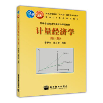 計量經濟學（第三版）/高等學校經濟學類核心課程教材·普通高等教育“十一五”國傢級規劃教材 pdf epub mobi 下载