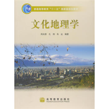 文化地理学/普通高等教育“十一五”国家级规划教材 pdf epub mobi 下载