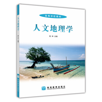 高等學校教材:人文地理學