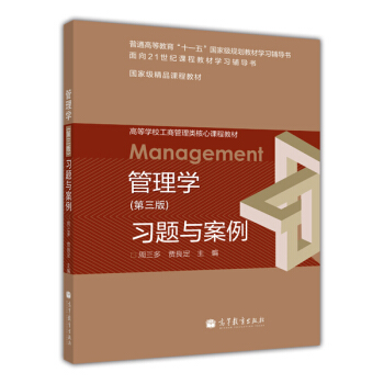 高等学校工商管理类核心课程教材：管理学（第3版）习题与案例 pdf epub mobi 下载