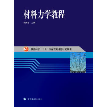 教育科學“十五”國傢規劃課題研究成果:材料力學教程