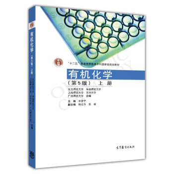 有機化學（上冊）（第5版）/普通高等教育“十一五”國傢級規劃教材 pdf epub mobi 下载