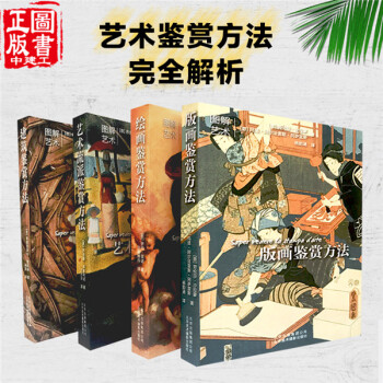 繪畫鑒賞方法+版畫鑒賞方法+藝術流派鑒賞方法+建築鑒賞方法 4冊/套 藝術鑒賞方法完全解析 pdf epub mobi 下载