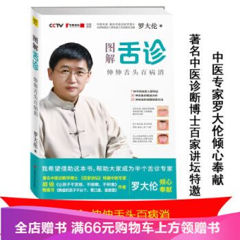 图解舌诊：伸伸舌头百病消 罗大伦/著 9787539052946 pdf epub mobi 下载