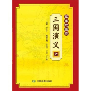 三国演义：军事地图本（上） pdf epub mobi 下载