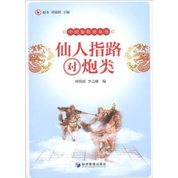 仙人指路对炮类 pdf epub mobi 下载