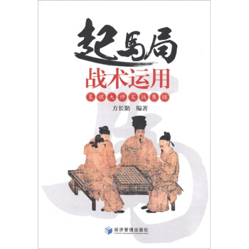 起马局战术运用：象棋大师实战集锦 pdf epub mobi 下载