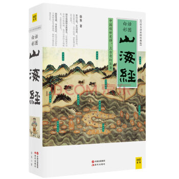 山海經(2016白話全譯彩圖升級珍藏版)
