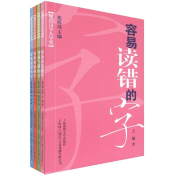 规范汉字大学堂：容易混淆的字（套装全4册） pdf epub mobi 下载
