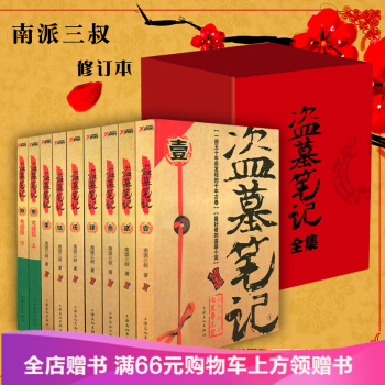 盗墓笔记1-9册全套 南派三叔大结局 悬疑惊悚恐怖文学
