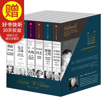 包邮 巴巴拉·W·塔奇曼作品套装 中信出版社 pdf epub mobi 电子书 下载