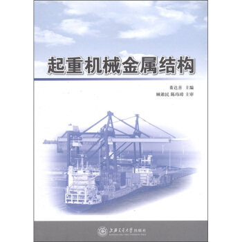 起重機械金屬結構 pdf epub mobi 電子書 下載