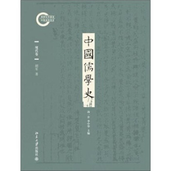 中国儒学史·现代卷 pdf epub mobi 下载