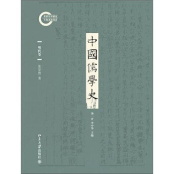 中國儒學史·明代捲