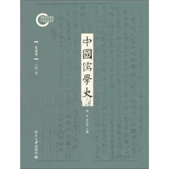 中國儒學史·先秦捲 pdf epub mobi 下载