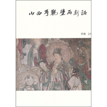 山西寺观壁画新证