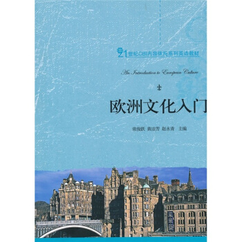 欧洲文化入门 pdf epub mobi 下载