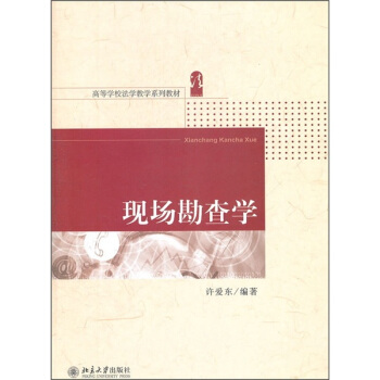 現場勘查學 pdf epub mobi 下载