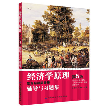 經濟學原理（第5版）宏觀經濟學分冊輔導與習題集 pdf epub mobi 下载