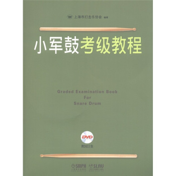 小軍鼓考級教程（附DVD光盤3張） [Graded Examination Book for Snare Drum] pdf epub mobi 下载
