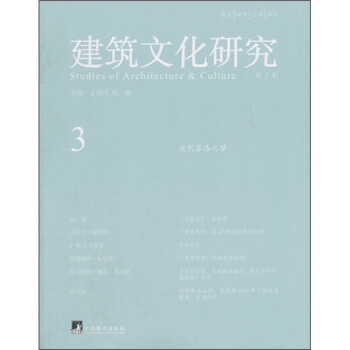 建築文化研究（第3輯） pdf epub mobi 電子書 下載