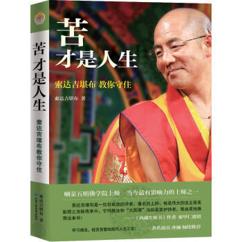 正版現貨 苦纔是人生 苦纔是人生(索達吉堪布教你守住)（《西藏生死書》作者索甲仁波切 pdf epub mobi 下载