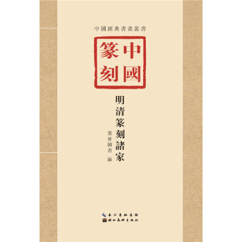 中國篆刻明清篆刻諸傢 臨習技法精解 篆刻字典篆刻工具書手冊收藏學習初學者入門 pdf epub mobi 電子書 下載